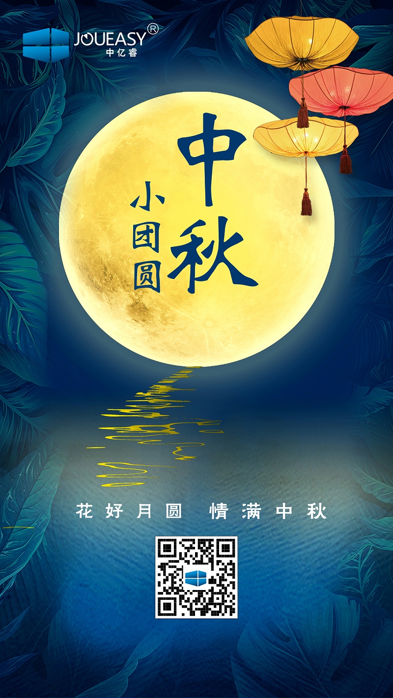 中億睿中秋寄語(yǔ)