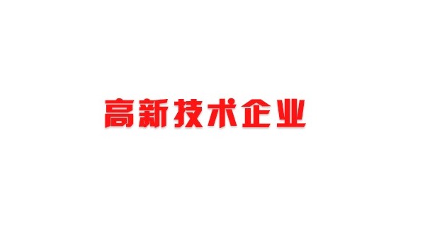 喜訊！熱烈祝賀我司獲得國家高新技術(shù)企業(yè)榮譽(yù)稱號