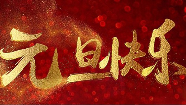 2020，喜迎元旦，恭賀新年，中億睿與您共度吉祥年