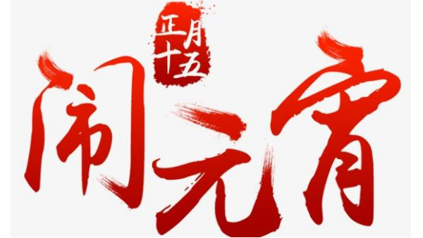 歡度佳節(jié)，喜迎元宵—中億睿恭祝全國人民闔家幸福團圓