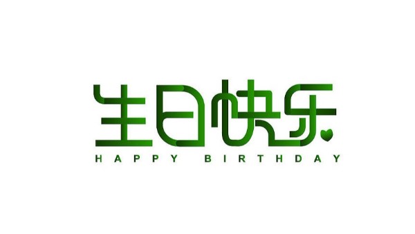 中億睿家人生日會(huì) ▏奮斗忙碌的時(shí)光里，最美的禮贊